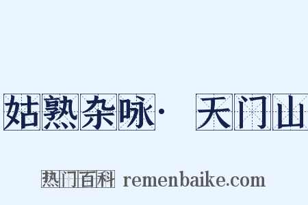 姑熟杂咏·天门山是什么意思的图片